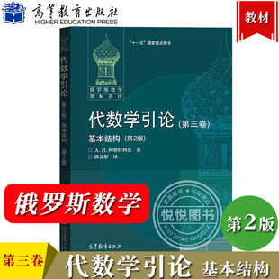 代数学引论 第三卷 基本结构 第2版 柯斯特利金 郭文彬 译 高等教育出版社 俄罗斯数学教材选译 莫斯科大学数学力学系数学专业教材