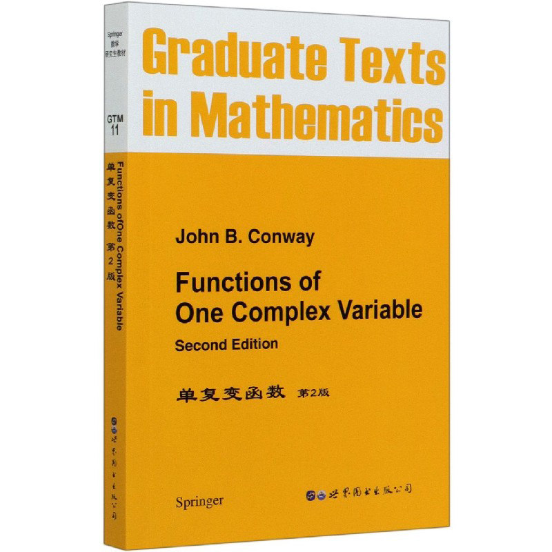 单复变函数 第2版 英文版 康威 Functions of One Complex Variable 2ed/John B.Conway世界图书出版公司 Springer数学研究生教材