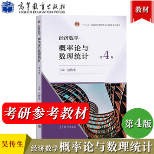 武汉理工大学 经济数学 概率论与数理统计 第四版第4版 吴传生 高等教育出版社经济管理类专业经管数学教材硕士研究生入学考研用书