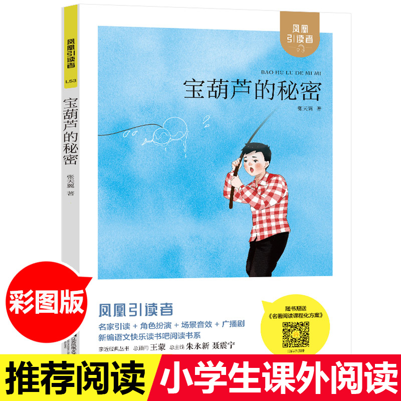 木头马引读者宝葫芦的秘密四年级必读 正版包邮 张天翼儿童文学 江苏凤凰文艺出版社 三年级三四五六年级课外阅读书籍小学阅读书目