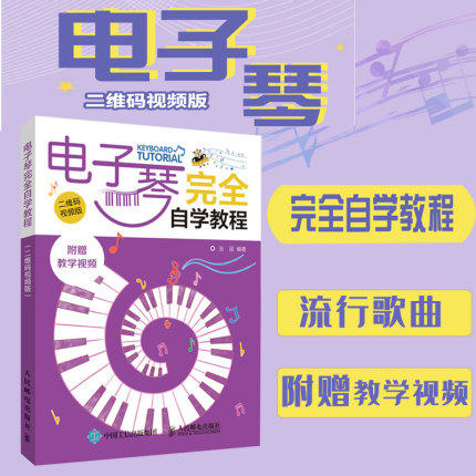 正版 电子琴完全自学教程 二维码视频版零基础初学者成年入门指法乐理教材张瑶流行歌曲简谱演奏技巧操作方法书籍 音乐理论基础