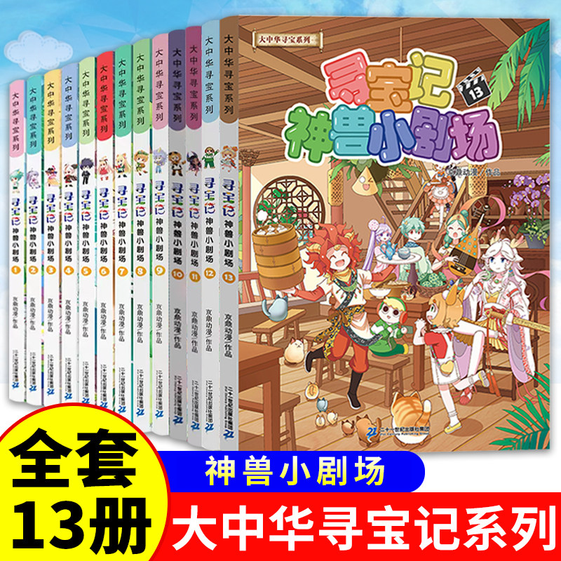 神兽小剧场全集全套13册任选大中华寻宝记系列新版大中国寻宝记单本漫画书一本恐龙世界神兽发电站寻宝记书