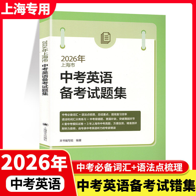 2026年上海市中考新题型英语备考试题集上海市中考英语试卷新题型初一初二初三中考总复习资料含光盘上海译文出版社