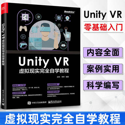 Unity AR 虚拟现实完全自学教程 Unity AR开发教程AR VR开发实战教程 unity ue4引擎编程序设计 虚拟现实技术应用书籍