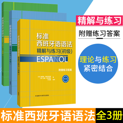 外研社 标准西班牙语语法精解与练习 附练习答案 初中高西班牙语法3本套A1A2B1B2C1C2自学西语语法讲解教程练习书籍西班牙语语法书