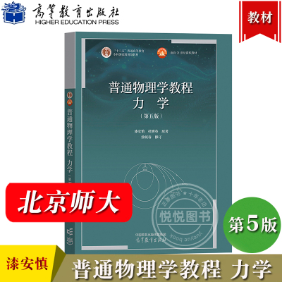 北师大普通物理学高等教育出版社