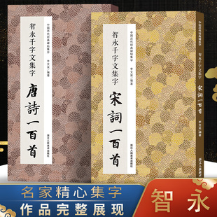 智永千字文集字唐诗宋词100首一百首全套两册 碑帖集字古诗词作品集 楷书毛笔书法练字帖学习临摹教材书籍智永集字古诗 收录经典