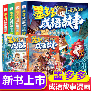 墨多多墨多多成语故事漫画版全套4册传统美德寓言故事历史典故神话传说人物典故动物启示