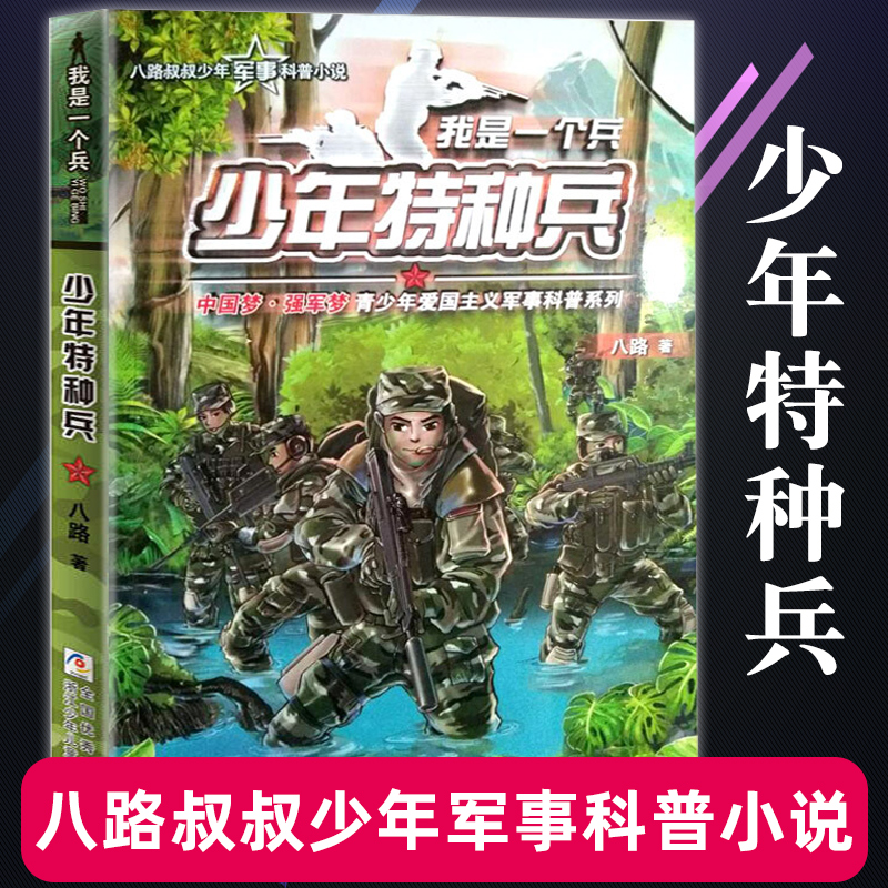 我是一个兵少年特种兵 八路  中国梦强军梦青少年爱国主义军事科普系列6-12周岁小学生课外书籍浙江少年儿童出版社