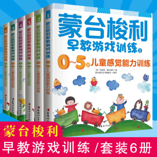 宝宝婴幼儿教育手册 蒙台梭利早教游戏训练 蒙台梭利早教全书 6册 育儿百科少儿启蒙认知书籍儿童能力训练 0到5岁早教游戏训练套装