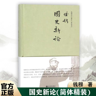 官方正版 国史新论 钱穆 中国历史上社会的时代划分 文学作品集书籍 九州出版社