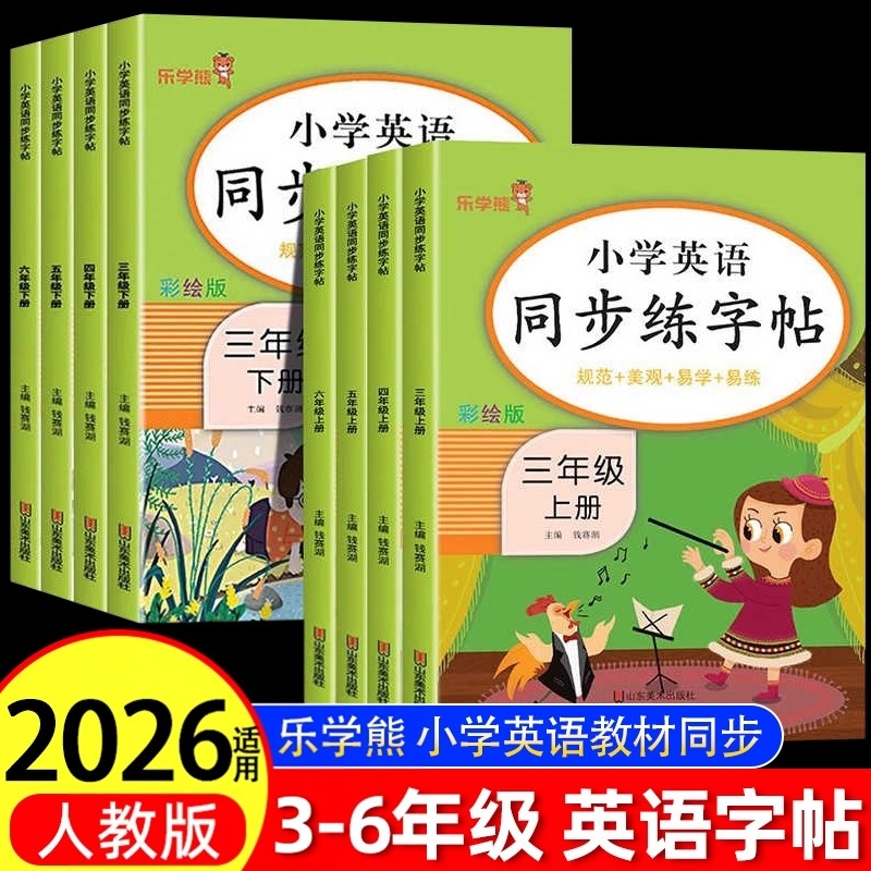 乐学熊小学英语同步练字帖图片