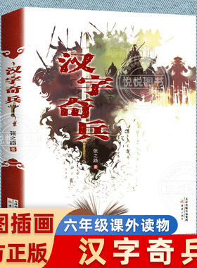 汉字奇兵张之路著四五六年级课外书阅读小学生非老师推荐阅读汉子奇兵新蕾出版社人教版语文课本下册畅销儿童文学读物正版