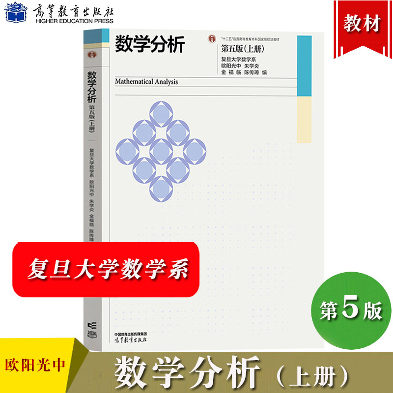 数学分析 第五版 上册 欧阳光中 朱学炎 金福临 陈传璋等 高等教育出版社 复旦大学数学系数学分析教材第5版 数分教材考研数学用书