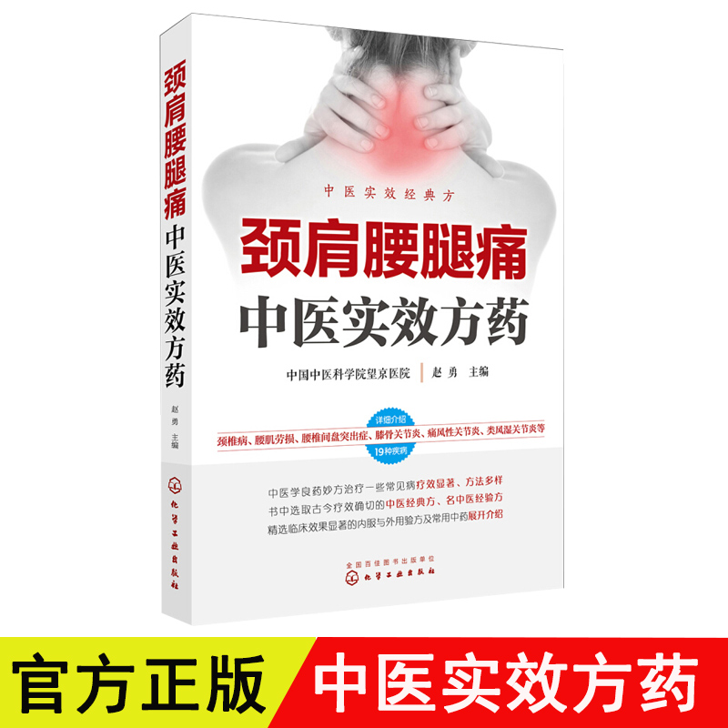 颈肩腰腿痛中医实效方药常见病颈椎病腰肌劳损腰椎间盘突出症痛风性关节炎类风湿关节炎预防书籍常用中药药理临床医学书籍