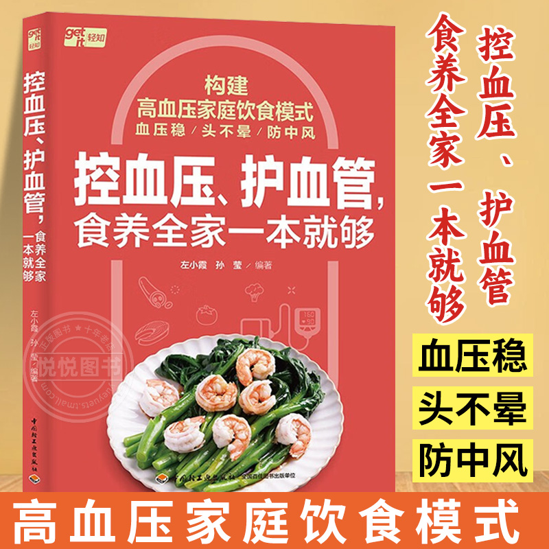 控血压护血管食养全家一本就够 高血压饮食降压食谱 家庭饮食管理健康科普养生书籍高血压患者一日三餐科学食养食疗远离头晕脑卒中