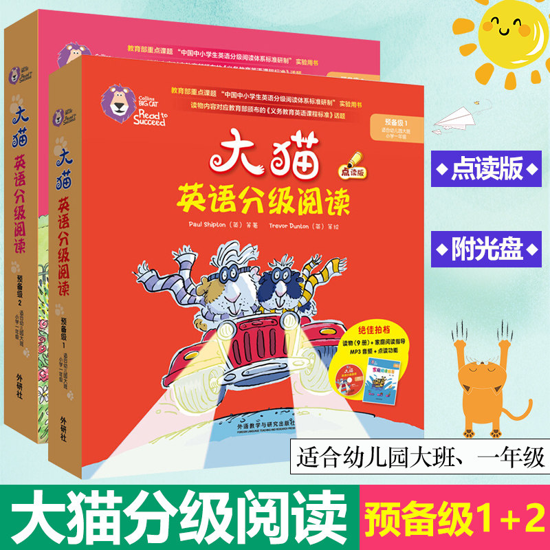 少儿英语启蒙读物 预备级1+2 全2册  大猫英语分级阅读 大班小学一年级 读物+家庭阅读指导+MP3光盘 外研社