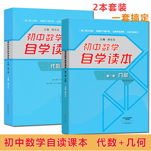 正版书籍 初中数学自学读本第一二册 代数几何 初中自考自学数学读本 代数几何初中数学学习技巧方法归纳中考数学初一二三789年级