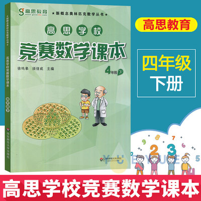 高思学校竞赛数学课本四年级第二学期4年级下册新概念数学丛书小学数学高斯奥林匹克数学思维训练举一反三奥数教材全解辅导资料