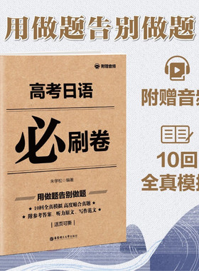 高考日语bi刷卷 附赠音频 高三日语真题模拟10回测试卷高中日语考试系统总复习高考日语一二轮知识基础强化综合训练