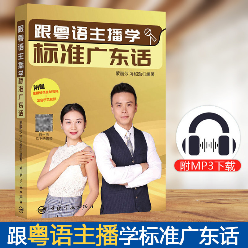 跟粤语主播学标准广东话 蒙丽莎 学广东话香港话书籍零基础粤语学习入门书广州话速成教程粤语语言文化学习学粤语书白话教程附音频高性价比高么？