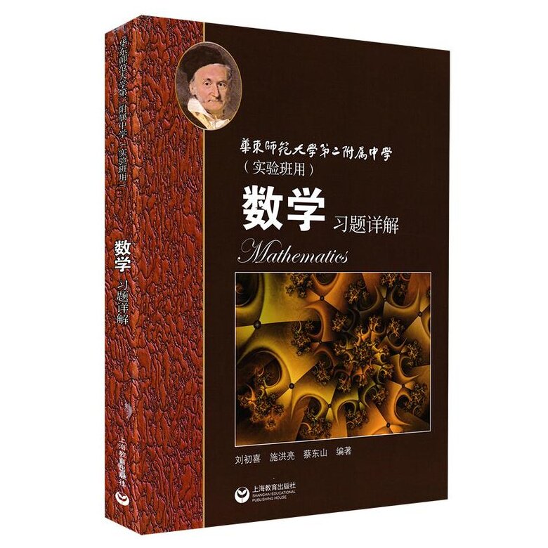 下册 原华师大二附中教材原创新班和理科班用华二高中数学教材书籍