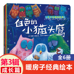 暖房子经典绘本系列第3三辑全套6册成长篇3-6周岁儿童图画书睡前故事书幼儿园小中班益智读物早教白色的小猫头鹰启蒙图画书书籍