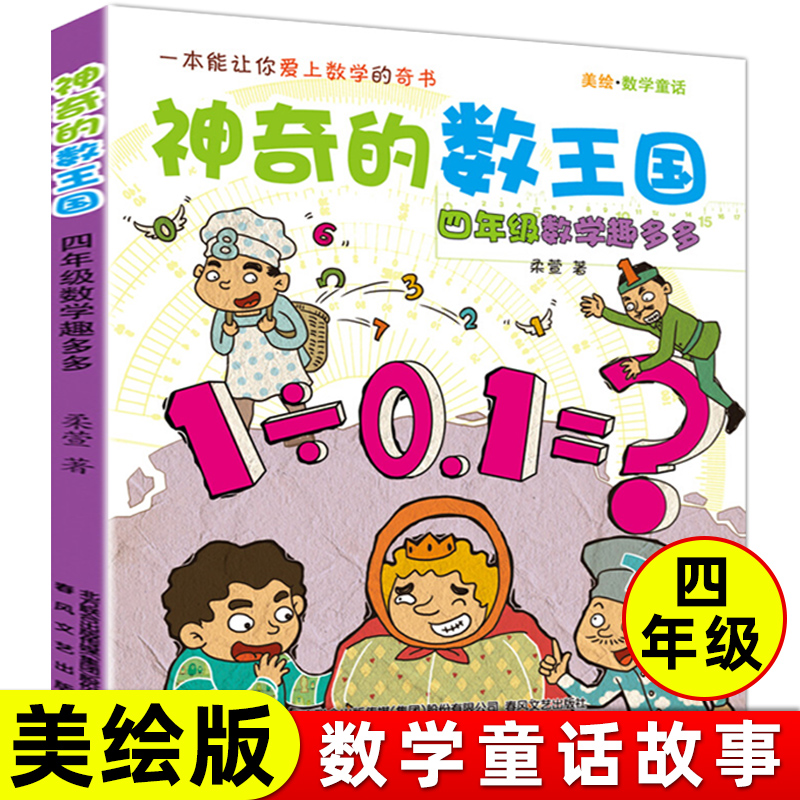 神奇的数王国-四年级数学趣多多美绘数学童话四年级课外书童话故事书 6-12周岁儿童故事书中国儿童文学注音读物书籍