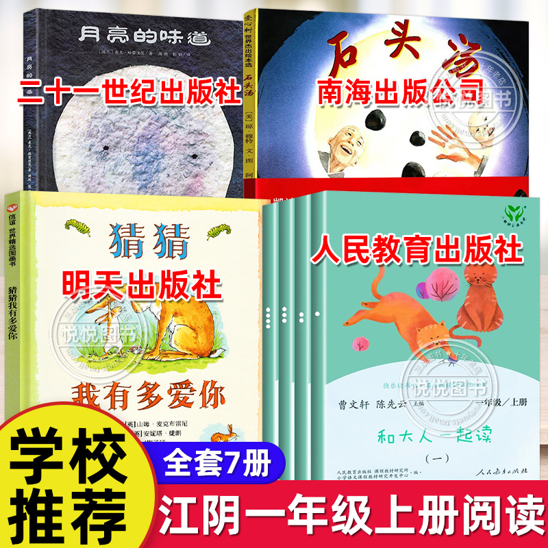 江阴一年级上学期推荐非 必读书目4种 绘本猜猜我有多爱你月亮的味道 石头汤南海出版公司和大人一起读快乐读书吧人民教育出版社书