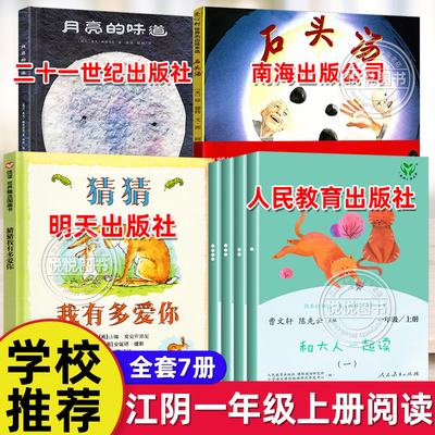 江阴一年级上学期推荐非 必读书目4种 绘本猜猜我有多爱你月亮的味道 石头汤南海出版公司和大人一起读快乐读书吧人民教育出版社书