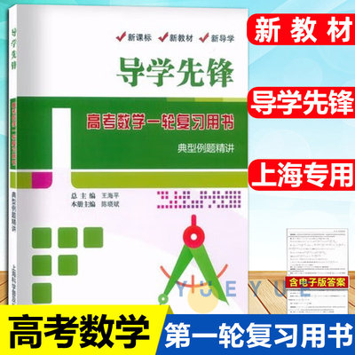 导学先锋 高考数学一轮复习用书 典型例题精讲 上海新高中高三数学总复习 上海科学普及出版社