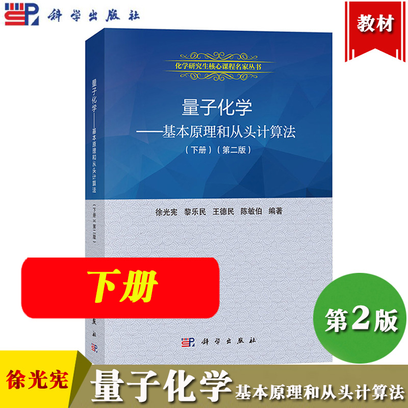 量子化学-基本原理和从头计算法