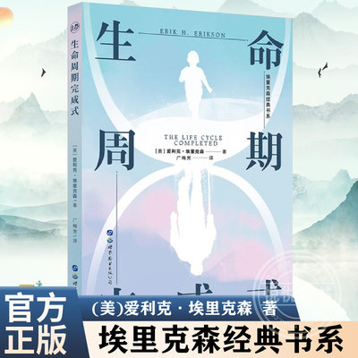 正版 生命周期完成式 北京世图[美]爱利克·埃里克森生命周期八阶段理论 发展心理学精神分析学 埃里克森经典书系人类心理社会发展