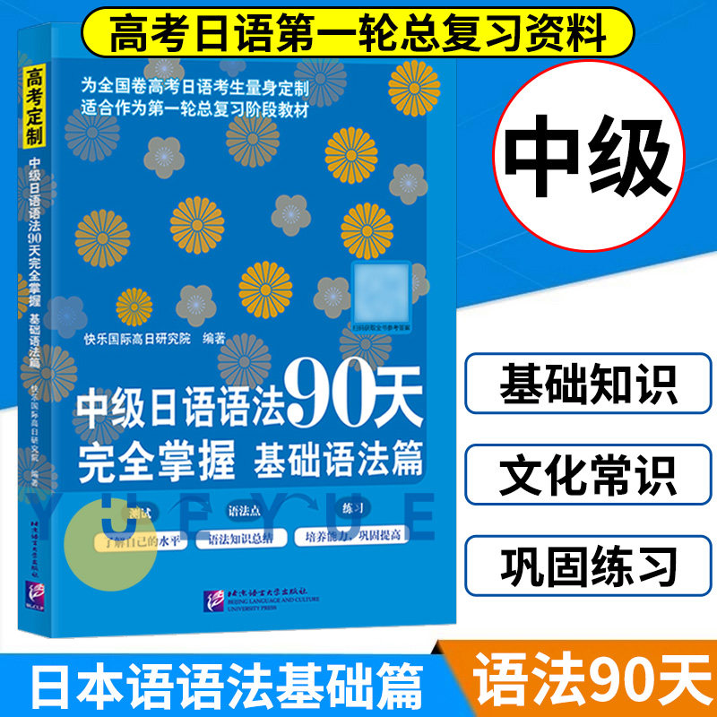 中级日语语法90天完全掌握 基础语法篇 高考日语语法练习测试书籍 高中日语语法专项强化训练题 高中日语教辅 北京语言大学出版社属于什么档次？