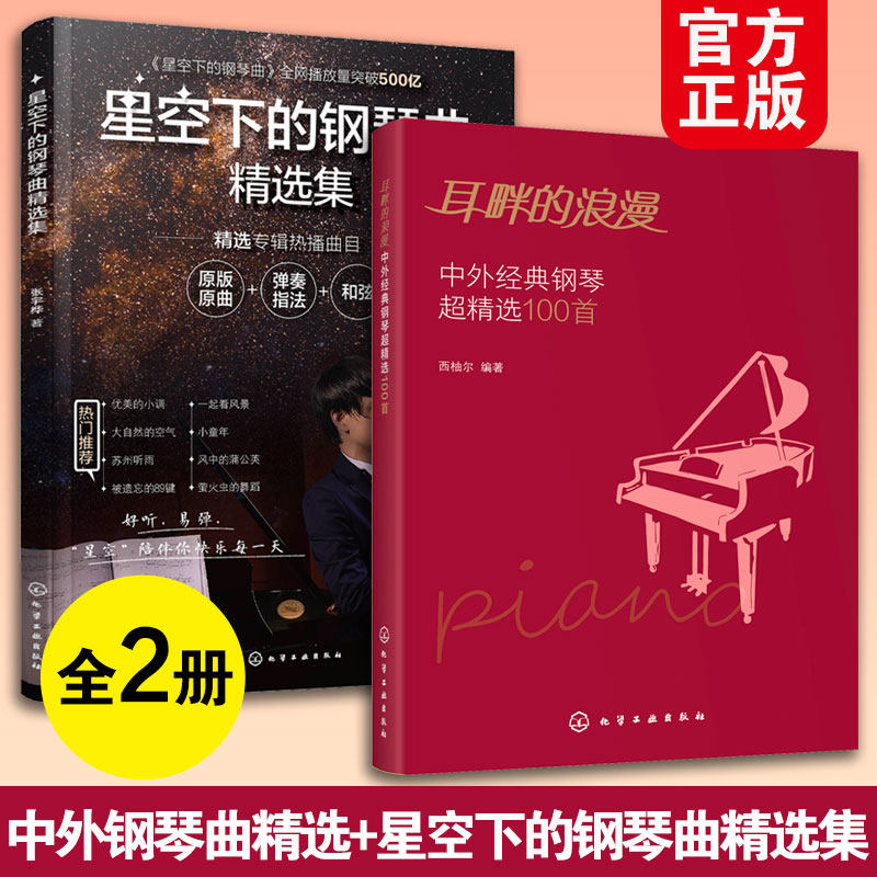 2册 耳畔的浪漫 中外经典钢琴超精选100首+星空下的钢琴曲精选集 经典中国流行热风浪漫情调古典名曲 青少年成人教程教材学习书籍