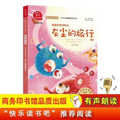 灰尘的旅行细菌世界历险记