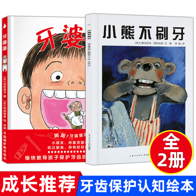 牙婆婆小熊不刷牙全2本硬壳精绘本故事书幼儿园0-3-6-8周岁幼儿童启蒙