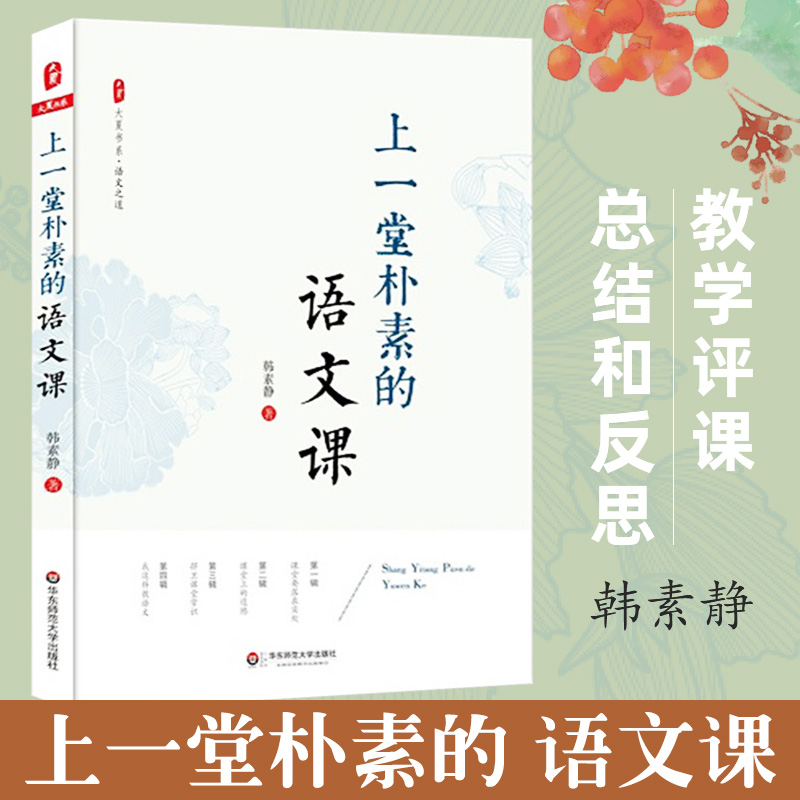 上一堂朴素的语文课 韩素静 中小学语文教师教学研究 大夏书系 语文老师专业知识水平培训用书 教师教育理论 优秀教师教学心得总结高性价比高么？