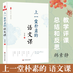 大夏书系 优秀教师教学心得总结 语文老师专业知识水平培训用书 韩素静 中小学语文教师教学研究 语文课 教师教育理论 上一堂朴素