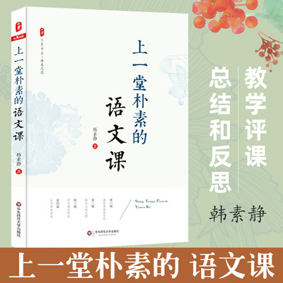 上一堂朴素的语文课 韩素静 中小学语文教师教学研究 大夏书系 语文老师专业知识水平培训用书 教师教育理论 优秀教师教学心得总结