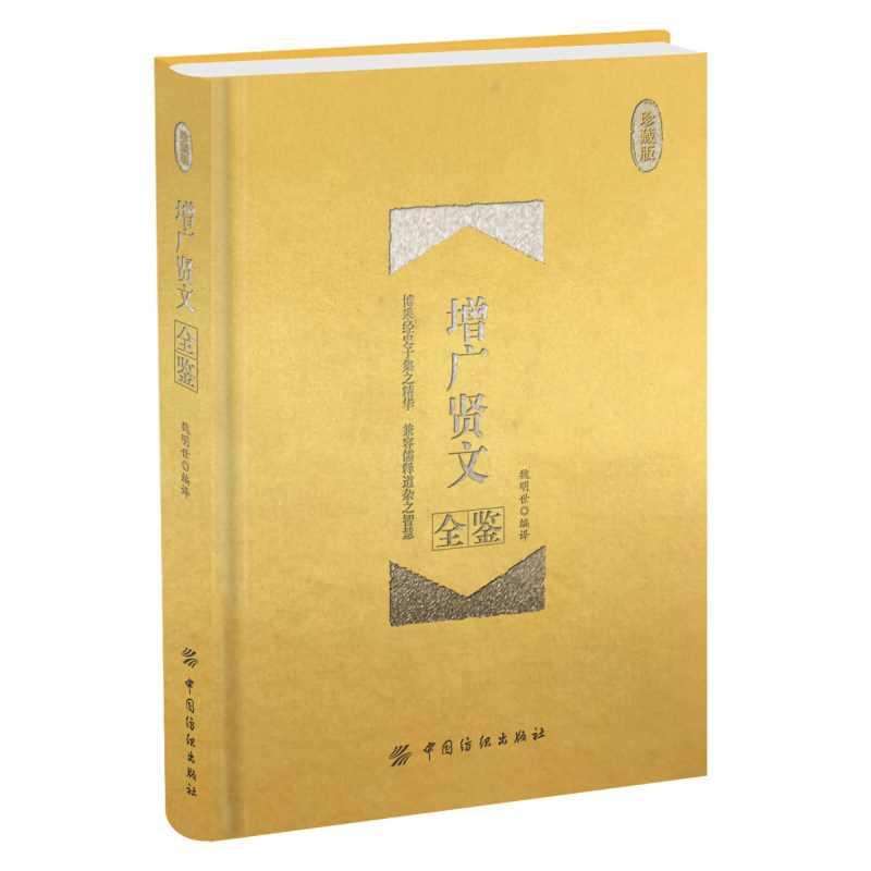 增广贤文全鉴 珍藏版 魏明世 经典国学 中华经典国学书全集 原文+译文+评析 经史子集 人生哲学 礼仪道德 古典文学书籍使用感如何?