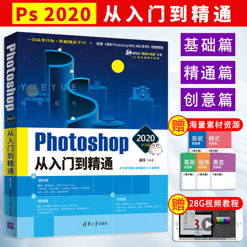ps书籍 敬伟Photoshop2020中文版从入门到精通 修图调色图像处理 敬伟ps教程书籍零基础完全自学软件ps2020教程书籍淘宝美工2020属于什么档次？