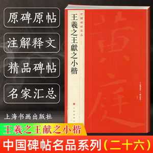 王羲之王献之小楷 中国碑帖名品26 二十六译文注释繁体旁注 二王楷书毛笔字帖书法临摹 黄庭经乐毅论东方朔书画赞 上海书画出版社