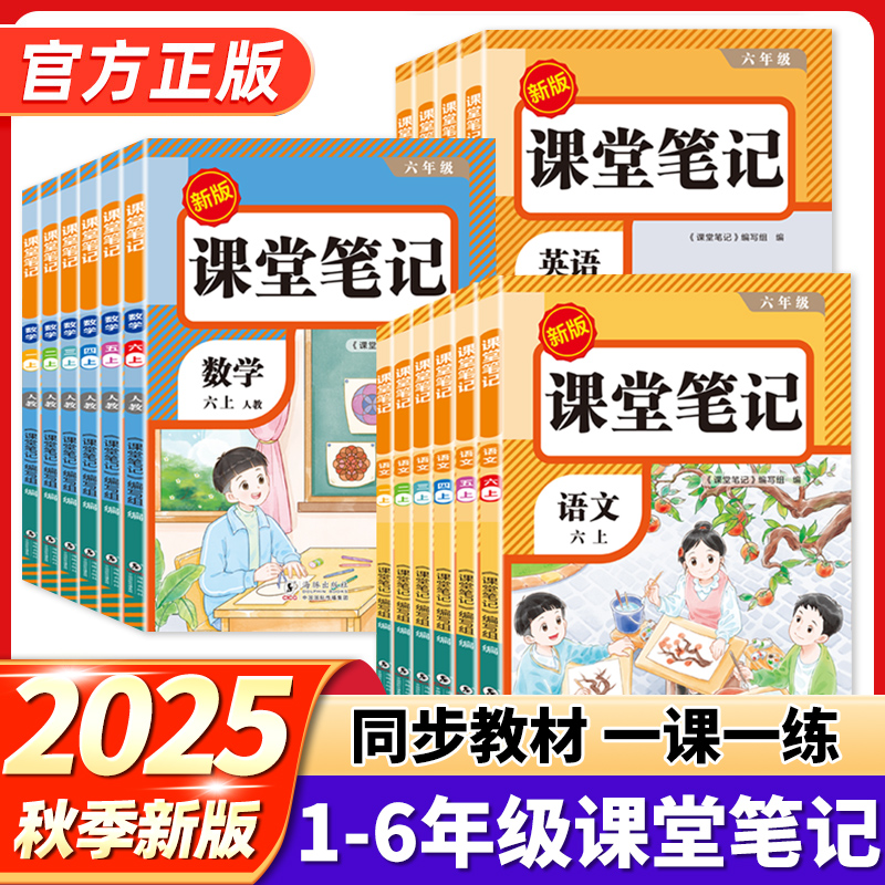 课堂笔记人教版语文数学英语