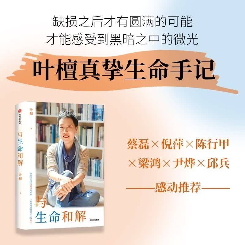 与生命和解 财经作家叶檀抗癌纪实作品 缺损之后才有圆满的可能才能感受到黑暗中的微光乳腺癌晚期生死观中年焦虑叶檀真挚生命手记