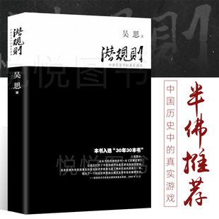 半佛仙人推荐 正版 吴思血酬定律作者 书君主论 中国历史中 中国史中国通史 真实游戏 社会转型动力模式 成功学书籍 潜规则