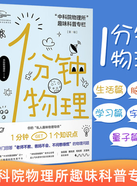 【第十五届‘文津图书奖’】 一1分钟物理 时间简史从一到无穷大这里是中国的物理学书籍霍金果壳宇宙运动科学的历程what if十万个