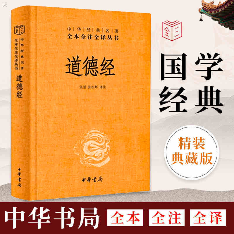 中华书局 道德经 正版原著老子 全本全注全译三全本 道德经原版全书精装全集无删减原文注释文白对照老子他说白话全解道家哲学书籍怎么看?