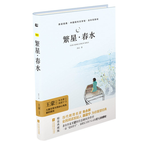 繁星春水精装彩版无删减全译本冰心散文集部编阅读名著三四五六年级课外书原著10-12-15岁小学生