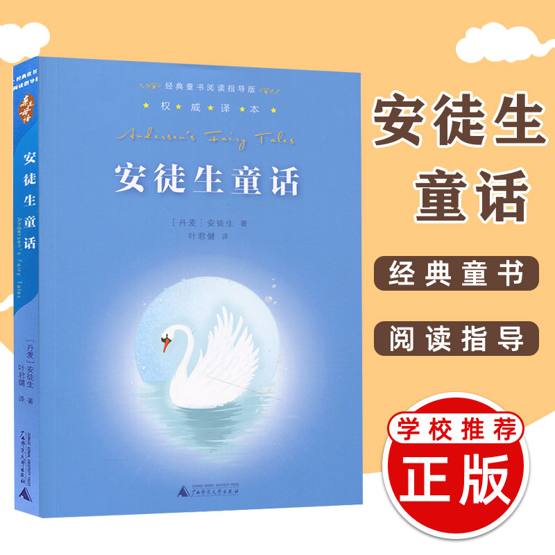 正版 安徒生童话 叶君健译本 经典童书阅读指导版广西师范大学出版社 小学生课外书阅读儿童文学读物书籍版本 书籍/杂志/报纸 儿童文学 原图主图